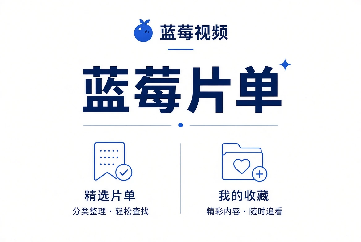 蓝莓视频精选片单